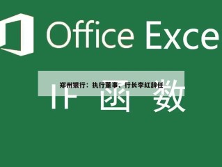 郑州银行：执行董事、行长李红辞任