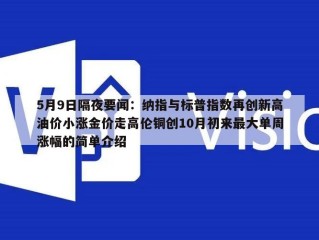 5月9日隔夜要闻：纳指与标普指数再创新高油价小涨金价走高伦铜创10月初来最大单周涨幅的简单介绍