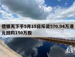 德银天下于5月15日斥资570.94万港元回购150万股