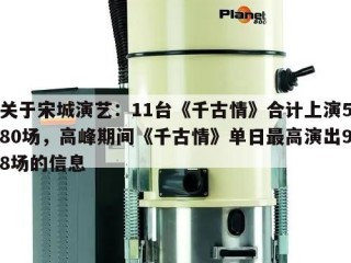 关于宋城演艺：11台《千古情》合计上演580场，高峰期间《千古情》单日最高演出98场的信息