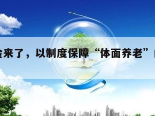 长护险来了，以制度保障“体面养老”的简单介绍